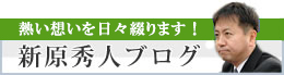 熱い想いを日々綴ります! 新原秀人ブログ