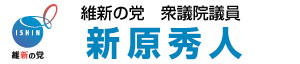 自民党 兵庫県議会議員 新原秀人