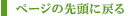 ページの先頭に戻る