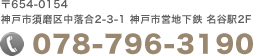 〒654-0154 神戸市須磨区中落合2-3-1 神戸市営地下鉄 名谷駅2F 078-796-3190