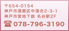 〒654-0154 神戸市須磨区中落合2-3-1 神戸市営地下鉄 名谷駅2F 078-796-3190