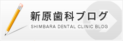 新原歯科ブログ