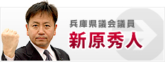 兵庫県議会議員 新原秀人