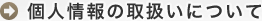 個人情報の取扱いについて