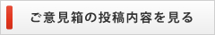 ご意見ノ投稿内容を見る