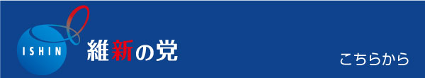 維新の党