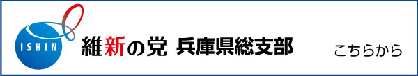 維新の党兵庫県総支部