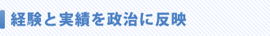 経験と実績を政治に反映