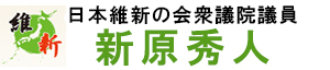 自民党 兵庫県議会議員 新原秀人