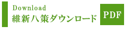 維新八策ダウンロード