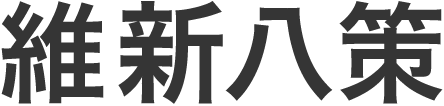 維新八策