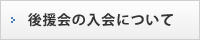 後援会の入会について